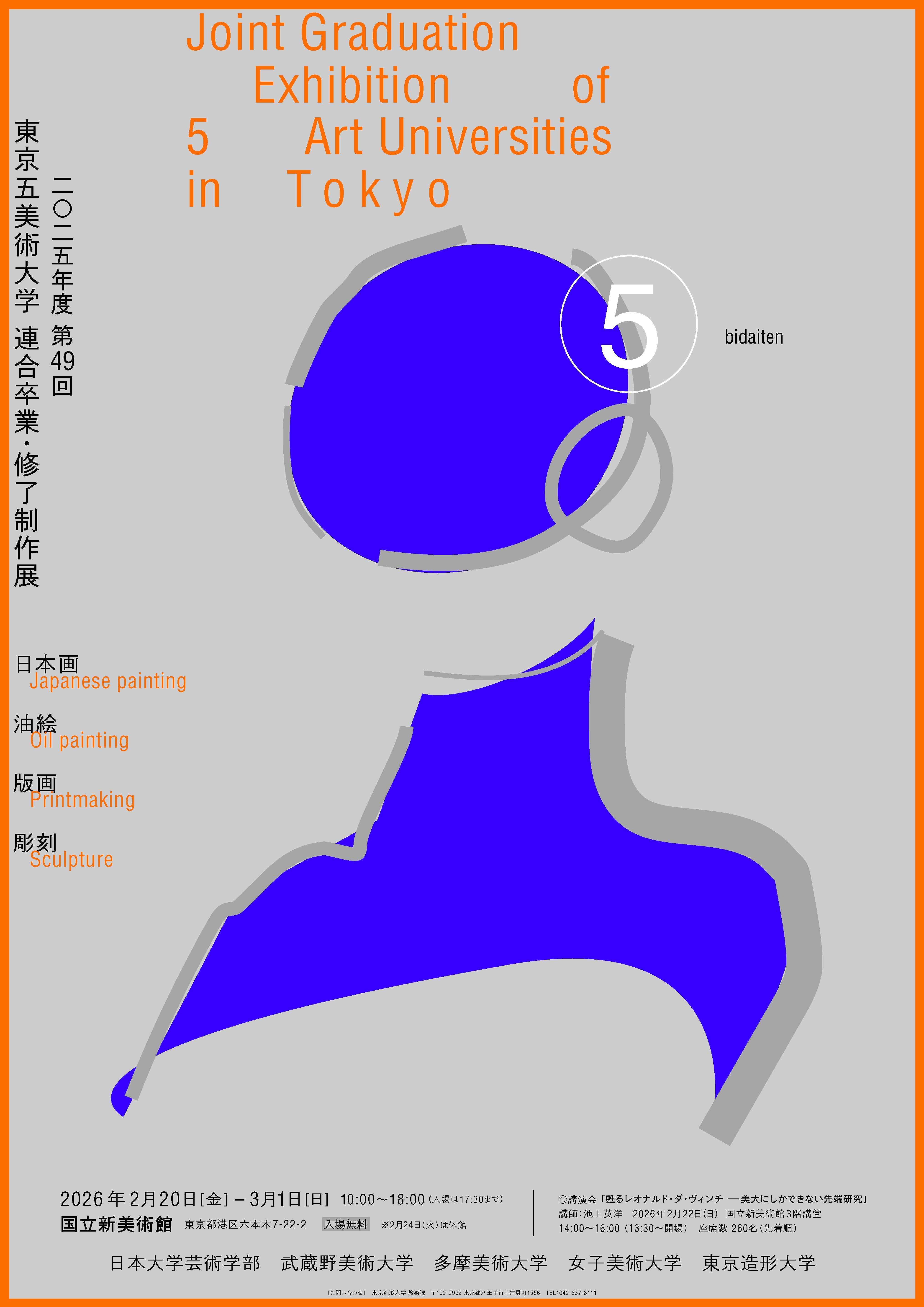 2025年度 第49回 東京五美術大学 連合卒業・修了制作展 | 展覧会